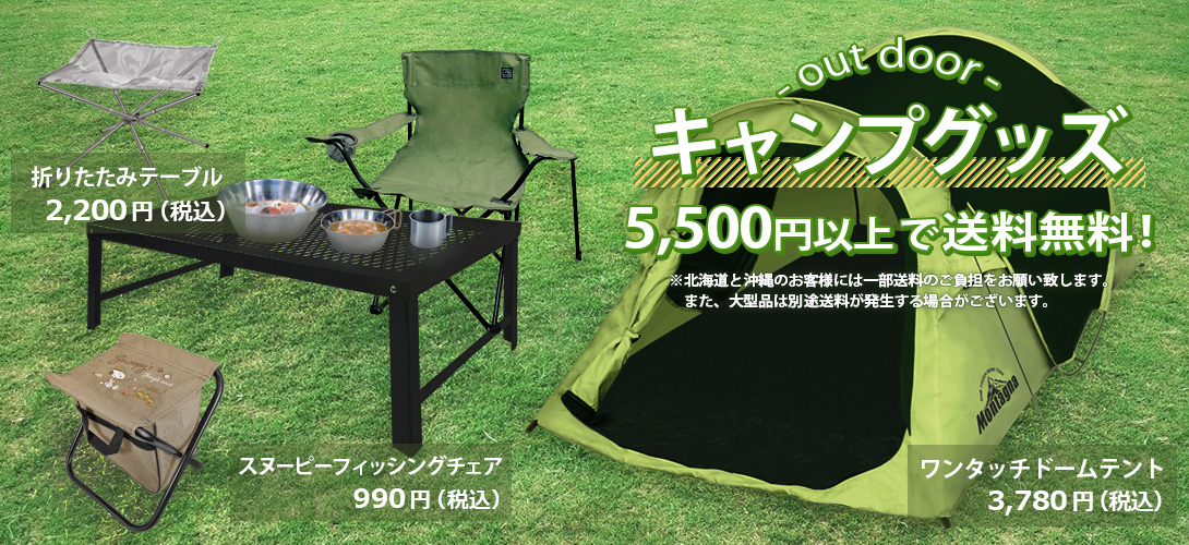 アウトドア・キャンプ用品の格安通販 テント・折り畳みテーブル・キャンプチェアなど3000円以上のご購入で送料無料 大型品の一部に別途送料あり