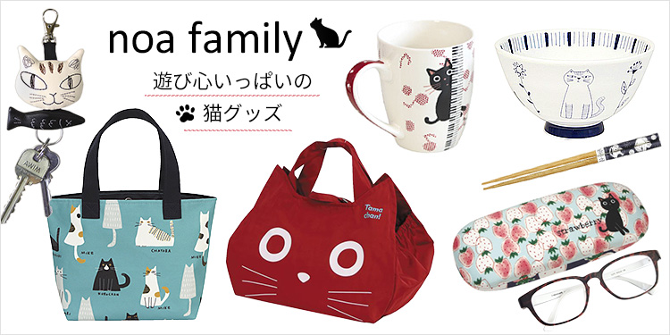 noa family ノアファミリー 遊び心あふれる猫グッズ マグカップ・茶碗・箸・猫バッグ・リールキーホルダー