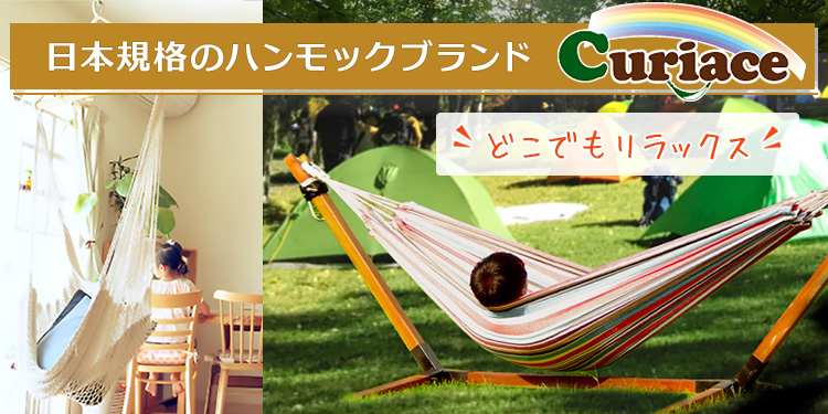 Curiace キュリアス コットン素材 ハンモック・チェアハンモック アウトドア・キャンプ・インテリア・子供の遊具
