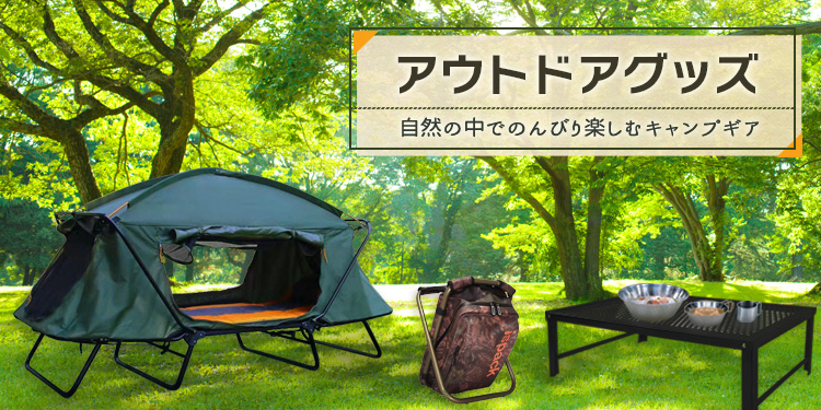 アウトドア・キャンプグッズ通販 ベッドテント・座れるispack・テーブル・クッカー・ハンモック 5,500円以上で送料無料＆5％OFF