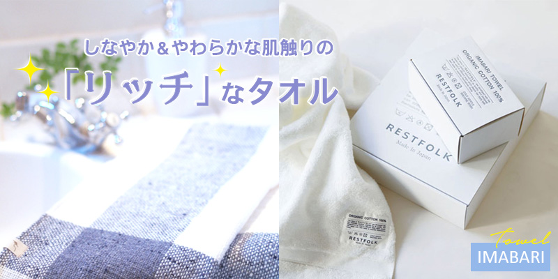 しなやか＆やわらかな肌触りのリッチなタオル