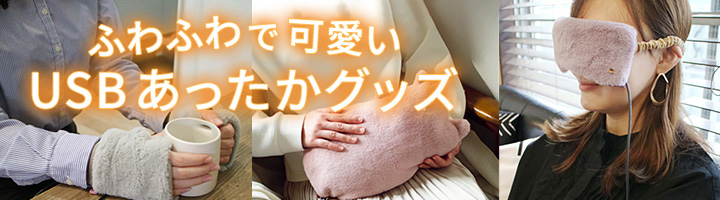 ふわふわで可愛いあったかグッズ(グローブ・ウォーマー・アイピロー)