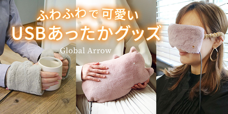 ふわふわで可愛いUSBあったかグッズ（グローブ・ウォーマー・アイピロー）