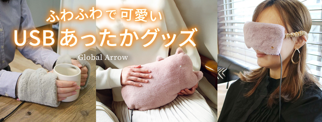 ふわふわで可愛いUSBあったかグッズ（グローブ・ウォーマー・アイピロー）