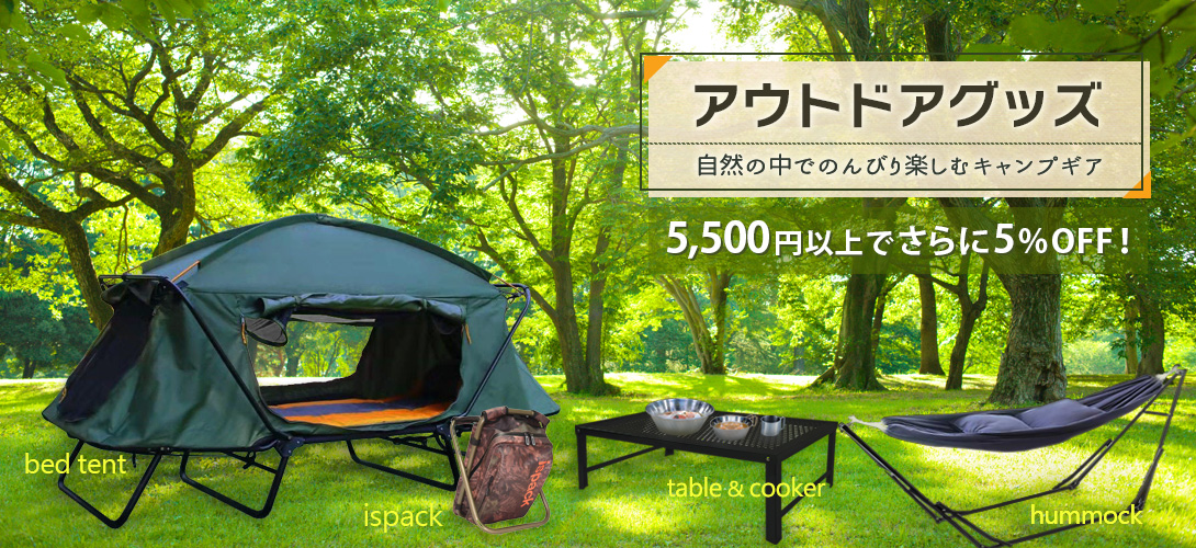 アウトドア・キャンプ用品の格安通販 テント・折り畳みテーブル・キャンプチェア 5500円以上購入で送料無料 大型品の一部に別途送料あり