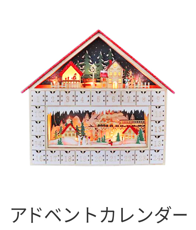 クリスマス カテゴリーTOPメニュー X'mas アドベントカレンダー(木製・紙製・ムーミン)