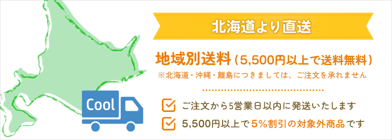 肉の山本 北海道より直送 地域別送料