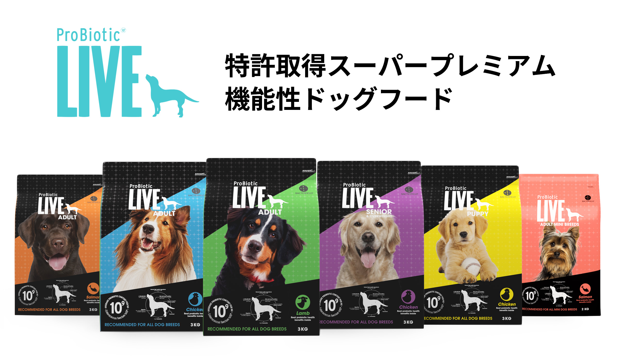 ProBiotic LIVE ドッグフード ラインアップ 特許取得 善玉細菌の入ったスーパープレミアムドッグフード  BACTERFIELD