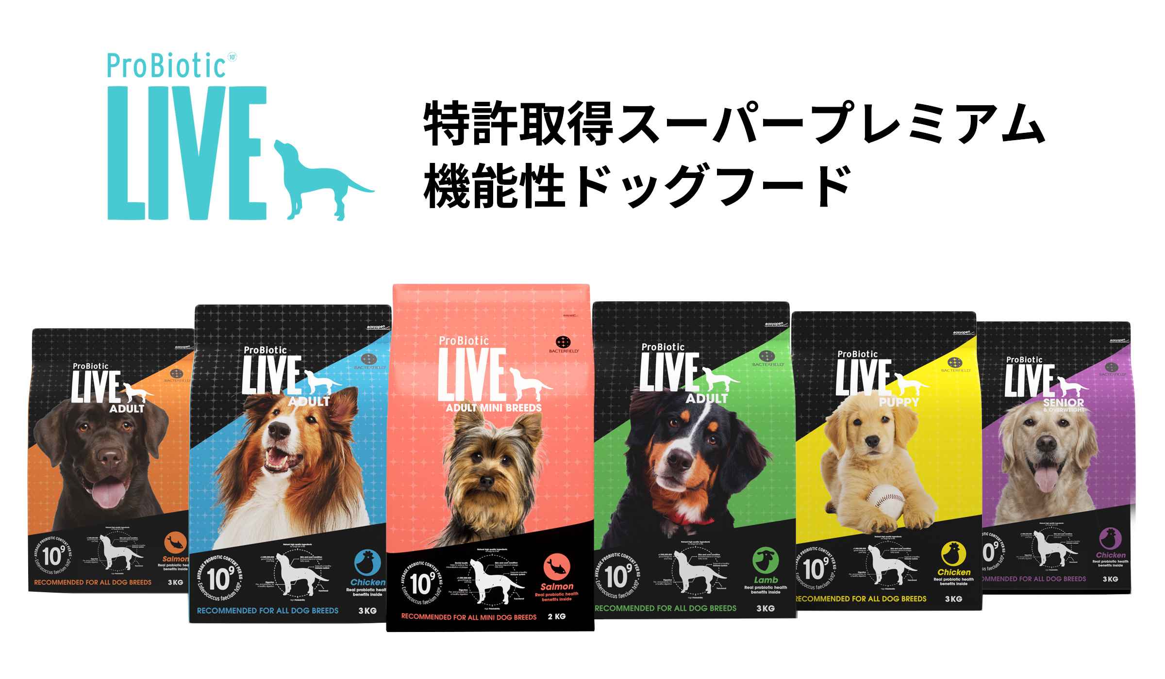 ProBiotic LIVE ドッグフード ラインアップ 小型犬 サーモン 特許取得 善玉細菌の入ったスーパープレミアムドッグフード BACTERFIELD