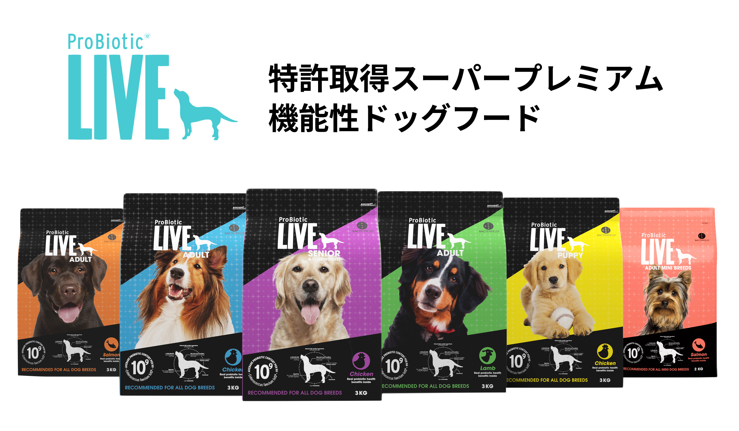 ProBiotic LIVE ドッグフード シニア犬・減量用 その他ラインアップ 特許取得 善玉細菌の入ったスーパープレミアムドッグフード  BACTERFIELD