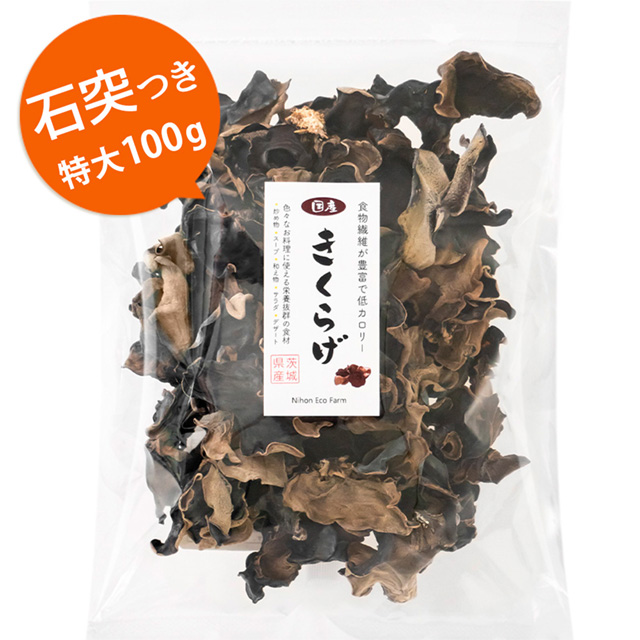 純国産 乾燥きくらげ100g 訳あり特大 石突つき 茨城県産 安心・安全農薬不使用 国産の菌床栽培 日本エコファーム