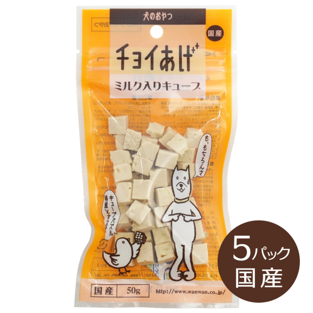 【賞味期限23/3/26】国産 犬用おやつ チョイあげ ミルク入キューブ 50g×5個セット ドッグフード 間食用 株式会社わんわん