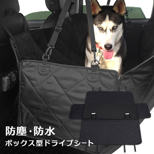 ペットドライブシート 後部座席用 ボックス形 防水・防塵 取付簡単 犬 アウトドア
