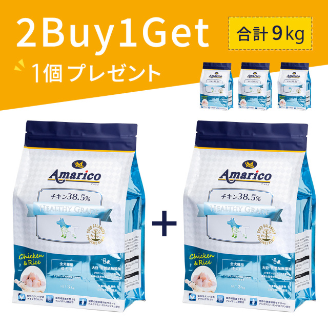 Amarico ドッグフード 2個セット(１個プレゼント) チキン＆ライス 成犬用 チキン38.5％＆ライス