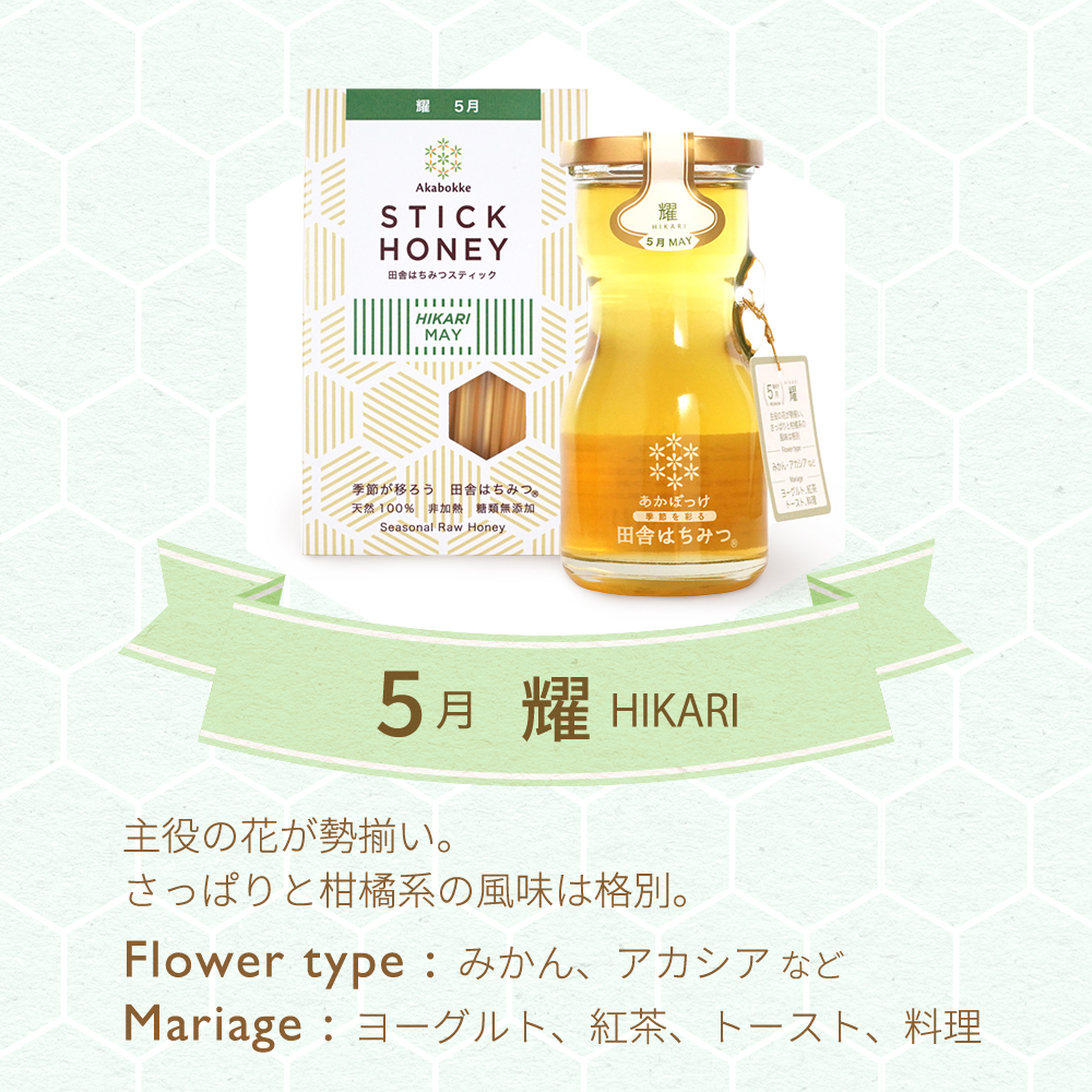 あかぼっけ 田舎はちみつ 4月 耀 HIKARI 味わいを説明