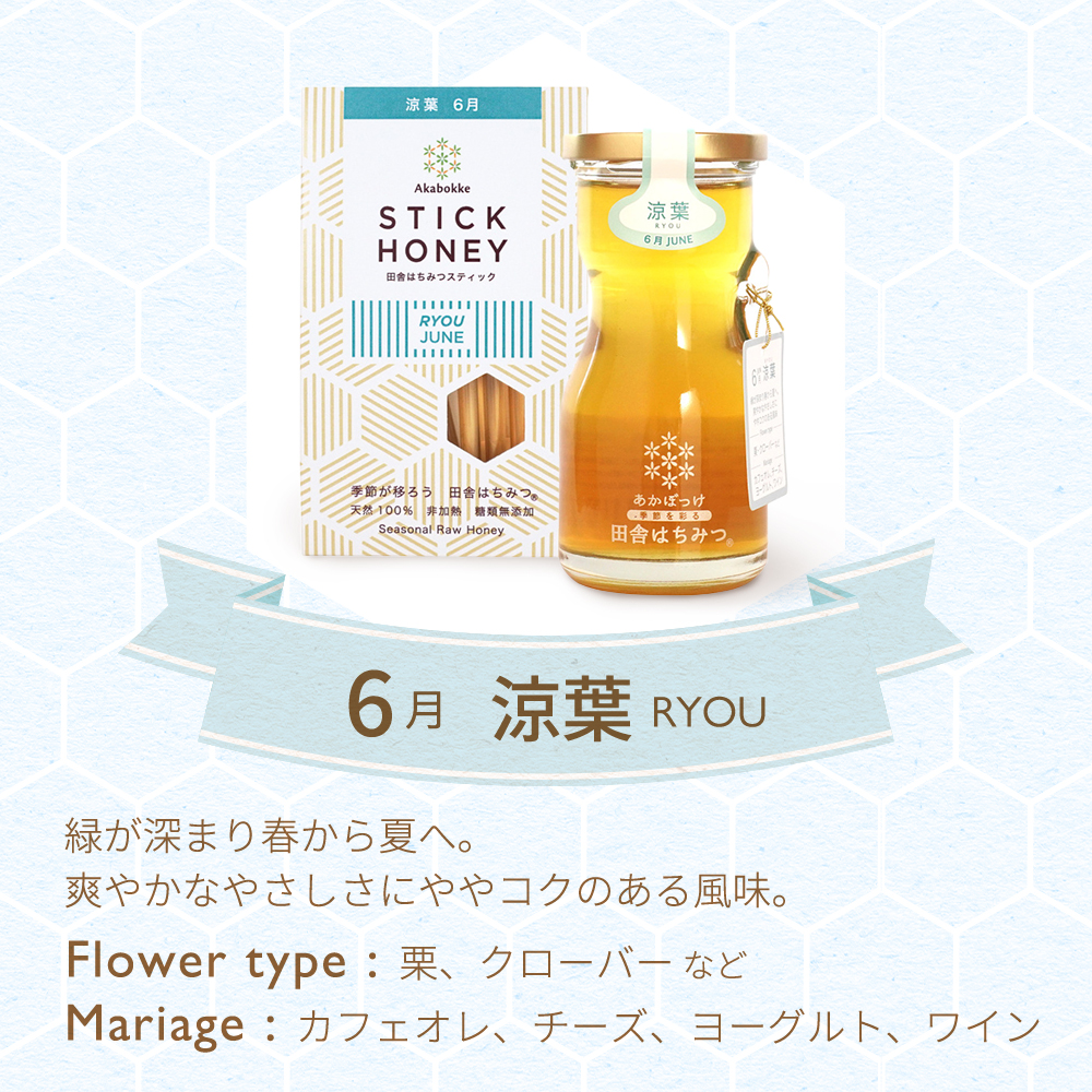 あかぼっけ 田舎はちみつ 6月 涼葉 RYOU 味わいを説明