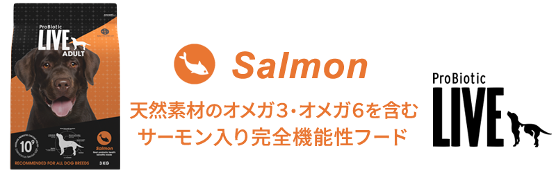ProBiotic LIVE 全犬種 成犬用 サーモンの特徴 プロバイオティック ライブ ドッグフード BACTERFIELD