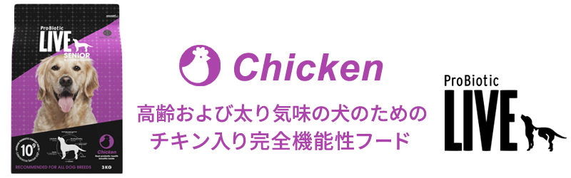 ProBiotic LIVE チキン 高齢・シニア犬・減量用・太り気味犬用の特徴 プロバイオティック ライブ ドッグフード BACTERFIELD