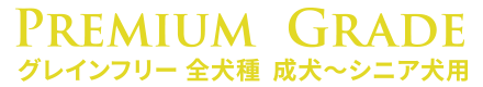 Amarico PREMIUM GRADE 全犬種 成犬~シニア犬用 グレインフリー ドッグフード