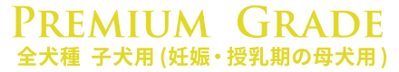 Amarico PREMIUM GRADE 全犬種 子犬(妊娠・授乳期の母犬用)グレインフリー ドッグフード