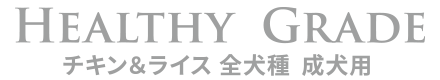 Amarico HEALTHY GRADE 全犬種 成犬用 チキン&ライス ドッグフード