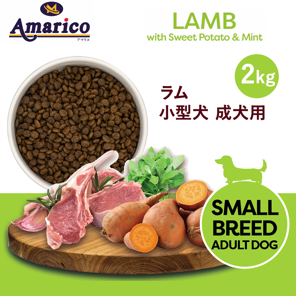 Amarico グレインフリー ラム 小型犬 成犬用2kg
