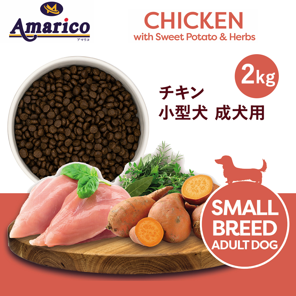 Amarico グAmarico グレインフリー チキン 小型犬 成犬用2kg