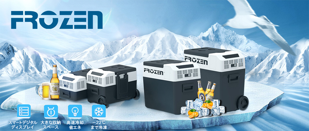 FROZEN FCRシリーズ ポータブル冷凍冷蔵庫 コンプレッサー式 高速冷却-22℃まで 省エネモード搭載 クーラーボックス