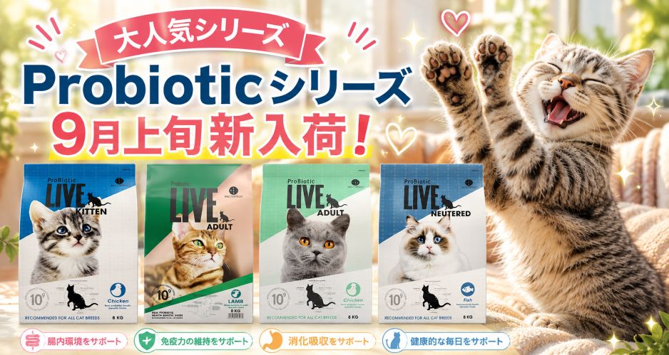 大人気Probioticシリーズ9月上旬再入荷！お待たせしました！