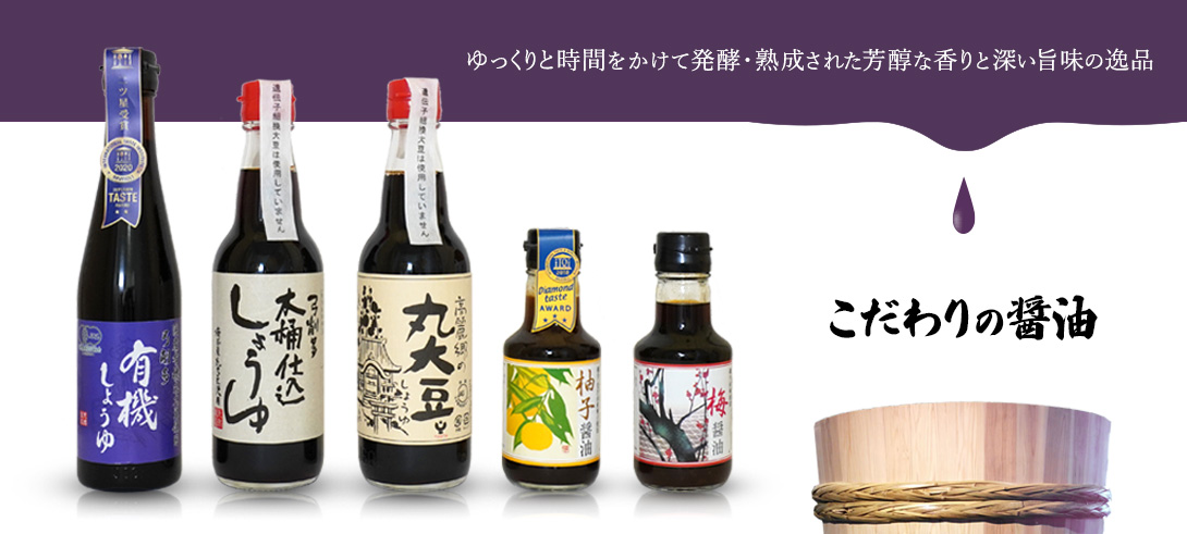 こだわりの醤油特集 木桶仕込み 長期発酵・熟成
