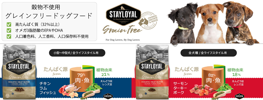 グレインフリー ドッグフード通販｜STAYLOYALステイロイヤル｜穀類不使用・高たんぱく質・添加物不使用