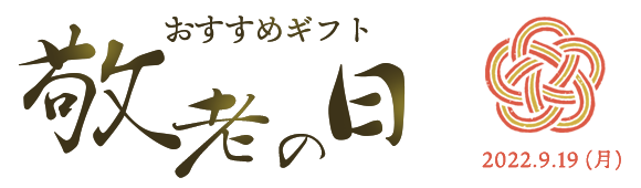 敬老の日に贈るおすすめギフト